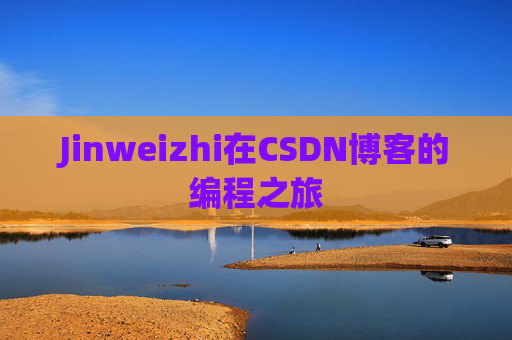 Jinweizhi在CSDN博客的编程之旅